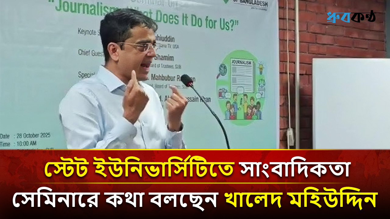 স্টেট ইউনিভার্সিটিতে সাংবাদিকতা বিষয়ক সেমিনারে কথা বলছেন খালেদ মহিউদ্দিন